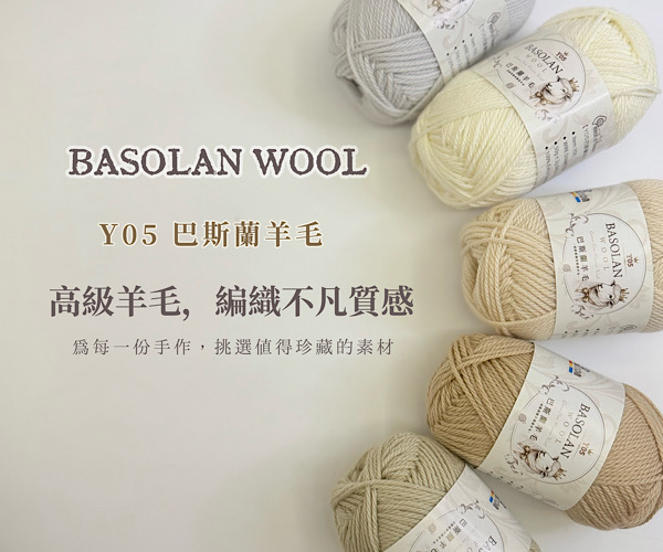 🐑  Y05 巴斯蘭羊毛，全新上架！🔥  