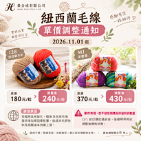 紐西蘭毛線單價調整通知