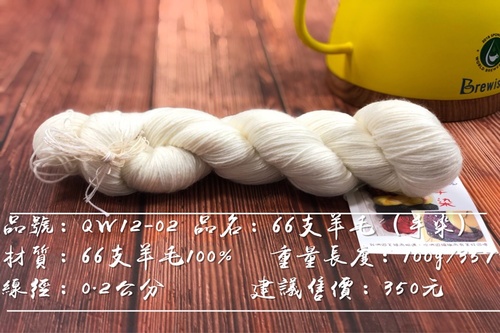 Q12-03 手染線-66支羊毛 350元/絞示意圖