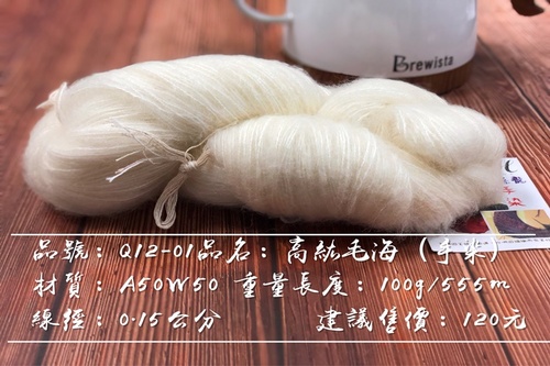 Q12-01 手染線-高級毛海 120元/絞示意圖