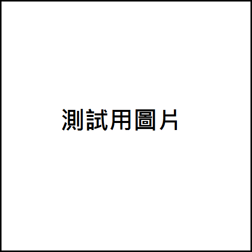 測試商品(請勿下單)示意圖
