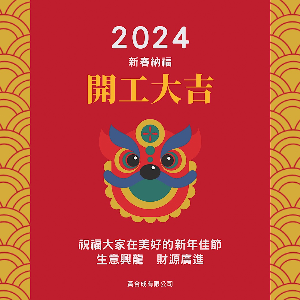 開工大吉，㊗️大家新的一年平安順利，好運攏總來！ - 愛絲龍Aislon 毛線與棉線紙線｜MIT 台灣手作線材品牌工廠