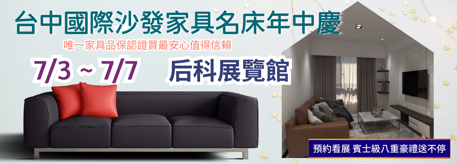 全國最大最便宜家具展一覽表-台中家具展-后科展覽館