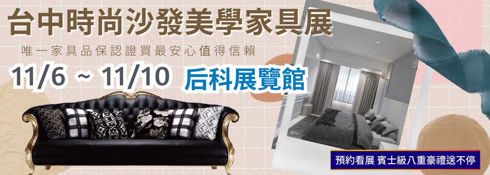 全國最大最便宜家具展一覽表-台中家具展-后科展覽館