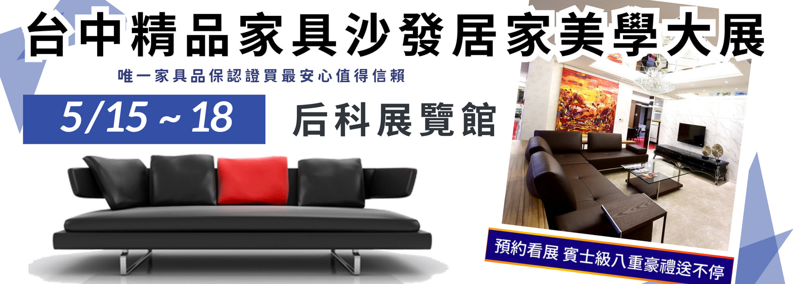 全國最大最便宜家具展一覽表-台中家具展-后科展覽館