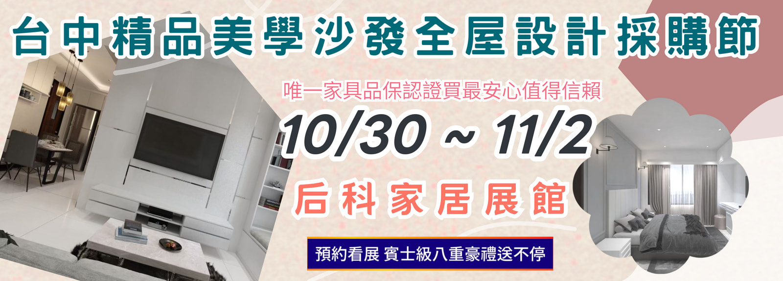 全國最大最便宜家具展一覽表-台中家具展-后科展覽館
