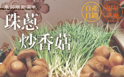 季節限定菜-珠蔥炒香菇