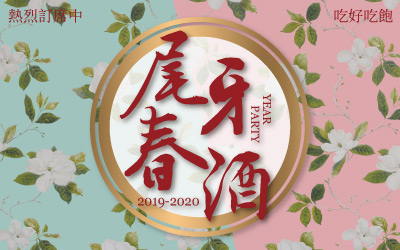 2019-2020尾牙春酒饗宴
