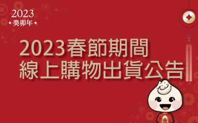 2023春節期間 線上購物出貨公告