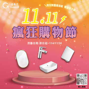 ★2025雙11瘋狂購物節優惠活動★ Goldenstyle 1111購物節