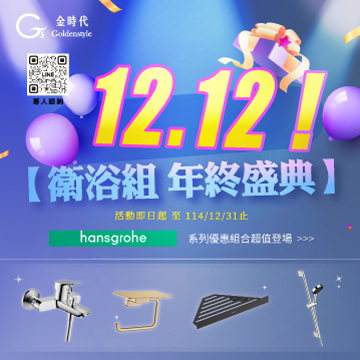 ★2025雙12衛浴組年終盛典優惠★ </br>Goldenstyle 雙12示意圖