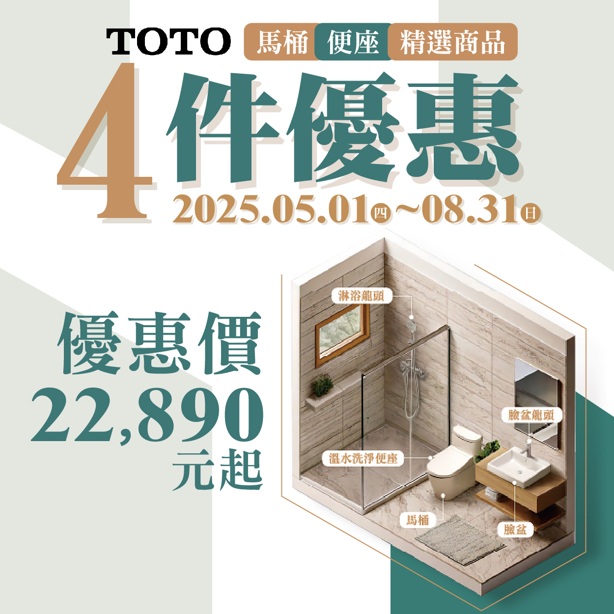 TOTO 2025 馬桶+便座+精選商品4件優惠示意圖