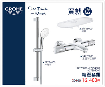 GROHE 淋浴浴缸龍頭組示意圖