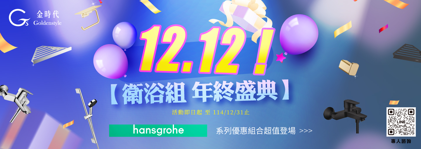 2025雙12衛浴組年終盛典優惠