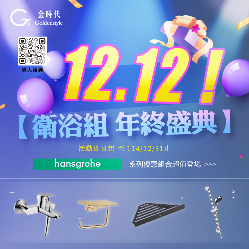 ★2025雙12衛浴組年終盛典優惠★