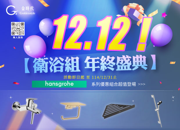 ★2025雙12衛浴組年終盛典優惠★