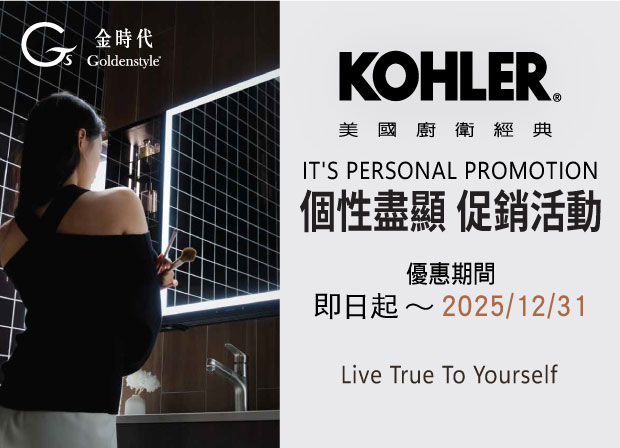 KOHLER 2025 個性盡顯商品