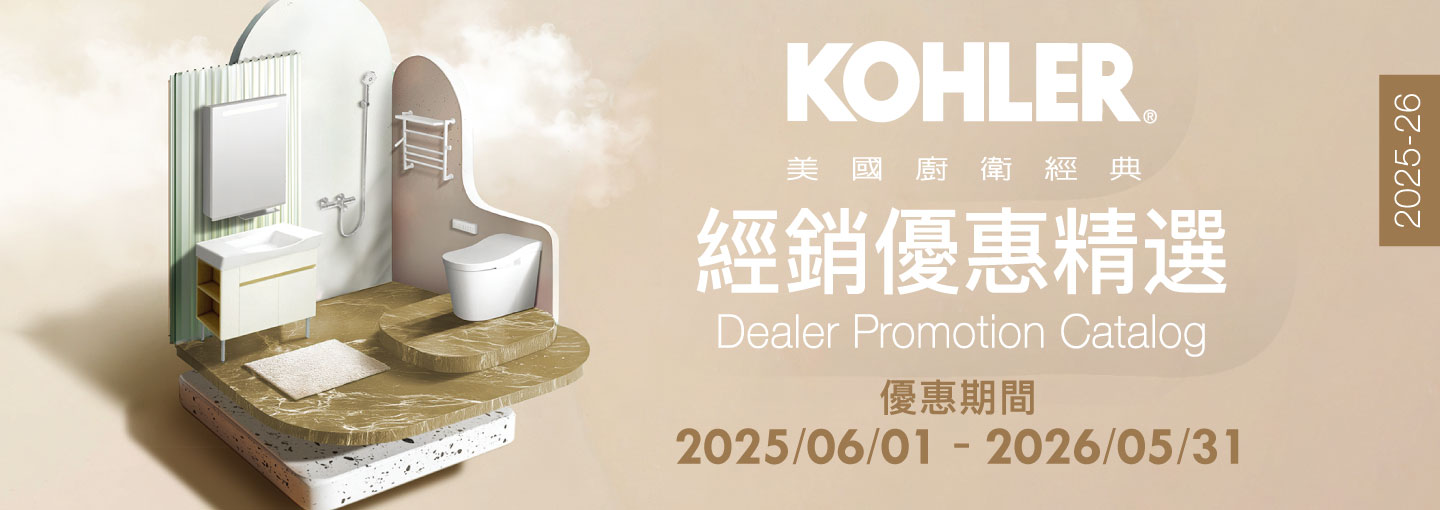 KOHLER 2025 經銷優惠型錄