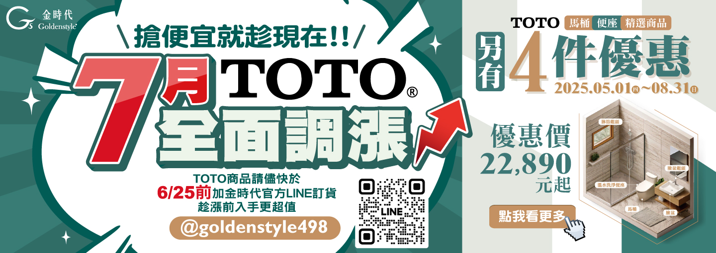 TOOTO7月開始全面調漲＋TOTO 2025 馬桶＋便座＋精選商品4件優惠