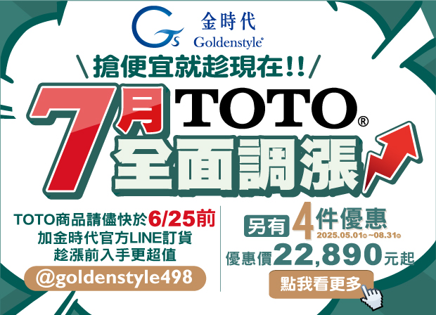 TOOTO7月開始全面調漲＋TOTO 2025 馬桶＋便座＋精選商品4件優惠