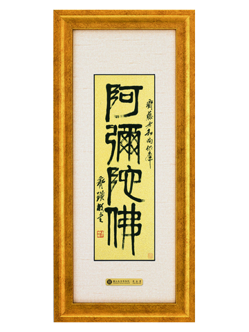 喜氣-篆書阿彌陀佛示意圖