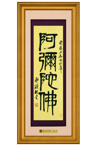 富貴S－篆書阿彌陀佛示意圖