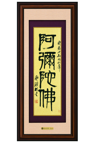 錦繡S－篆書阿彌陀佛示意圖