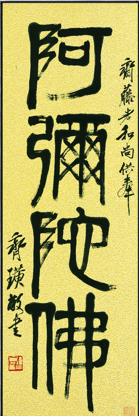 篆書阿彌陀佛