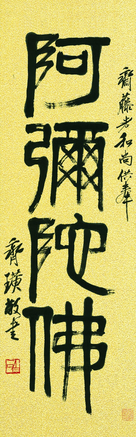 篆書阿彌陀佛畫心