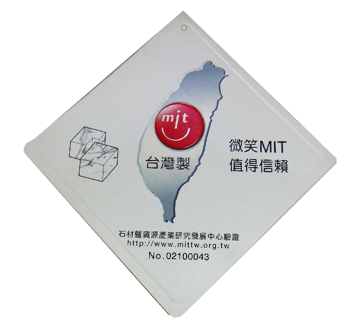 經濟部工業局認證-MIT微笑標章，石美大理石