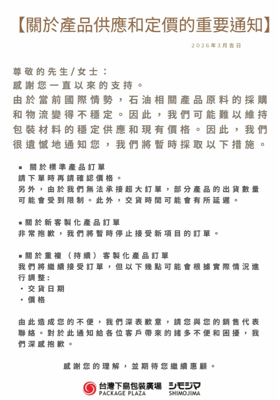 【關於產品供應和定價的重要通知】