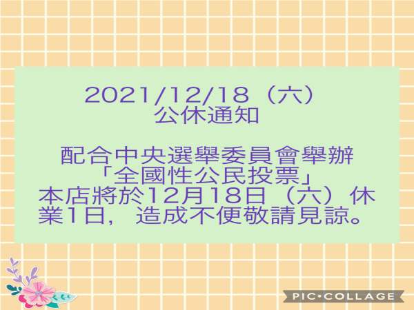 2021/12/18(六)公投日 店鋪公休一天