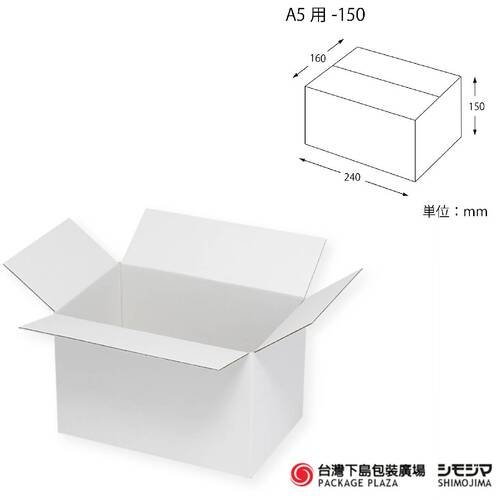 白色瓦楞紙箱／A5用-150／20入示意圖