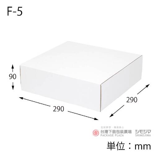 白色瓦楞紙盒 / F-5 /10枚示意圖