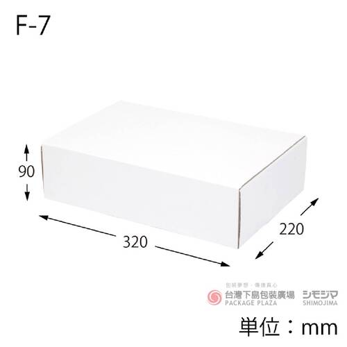 白色瓦楞紙盒 / F-7 /10枚示意圖