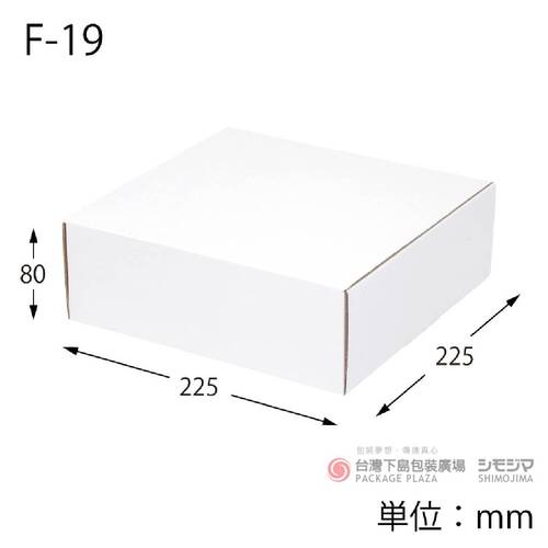白色瓦楞紙盒 / F-19 /10枚示意圖
