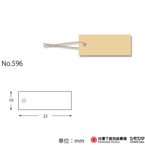標籤/ No.596 / 100入 / 米色示意圖