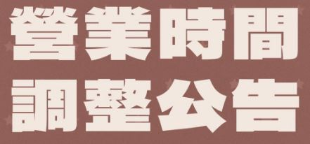門市營業資訊調整公告
