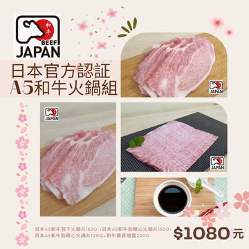 日本和牛火鍋組示意圖