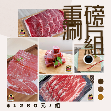 重磅涮片組示意圖