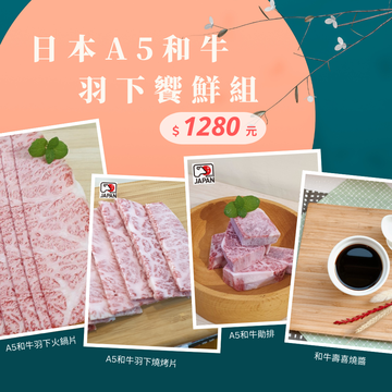A5和牛羽下饗鮮組示意圖