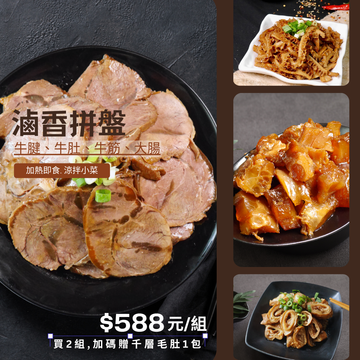 滷香拼盤示意圖