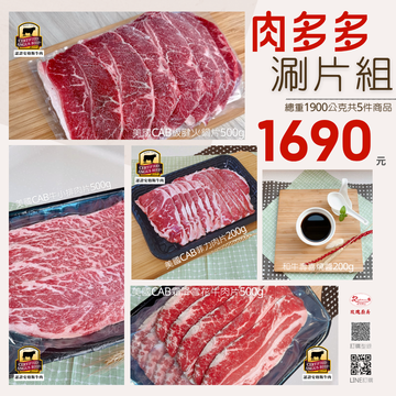 肉多多涮片組示意圖