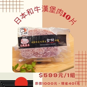 日本和牛漢堡肉10片示意圖