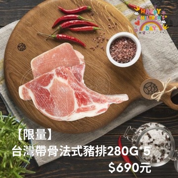 台灣帶骨法式豬排280g*5示意圖