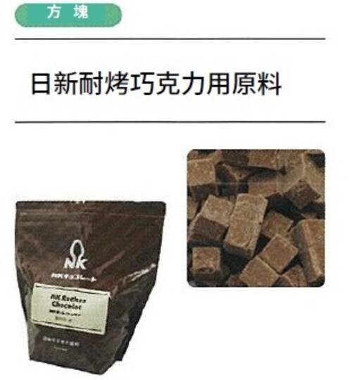 日新耐烤巧克力用原料示意圖