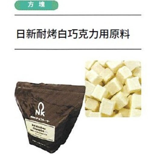 日新耐烤白巧克力用原料示意圖