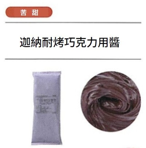 迦納耐烤巧克力用醬示意圖