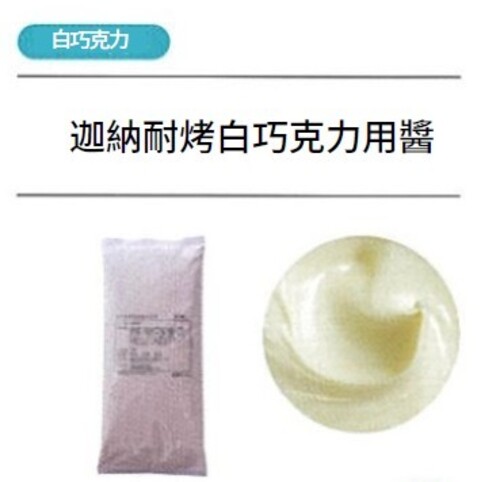 迦納耐烤白巧克力用醬示意圖