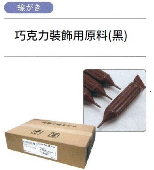 ＮＷ巧克力裝飾用原料(黑)示意圖